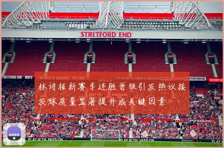 林诗栋新赛季连胜晋级引发热议接发球质量显著提升成关键因素