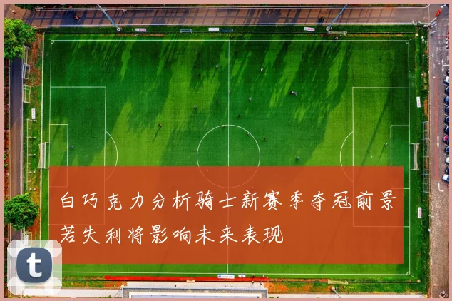 白巧克力分析骑士新赛季夺冠前景若失利将影响未来表现