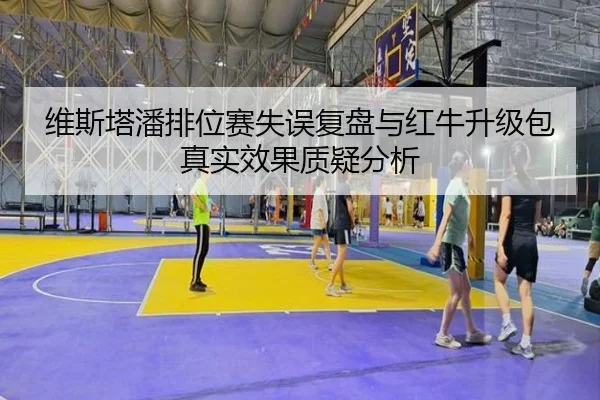 维斯塔潘排位赛失误复盘与红牛升级包真实效果质疑分析